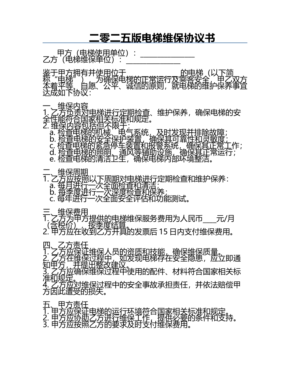 二零二五版电梯维保协议书.docx_第1页