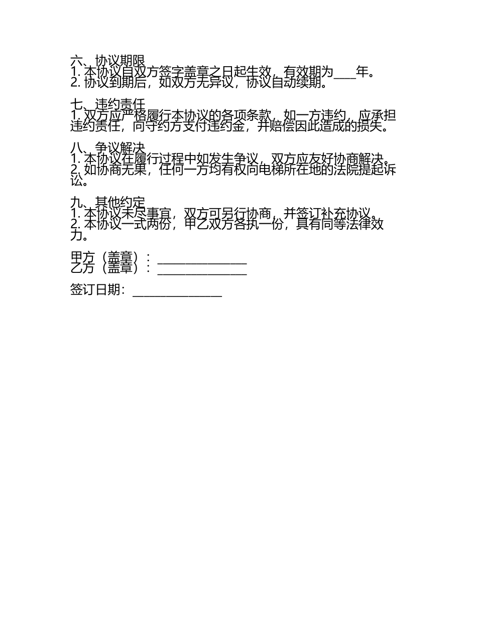 二零二五版电梯维保协议书.docx_第2页