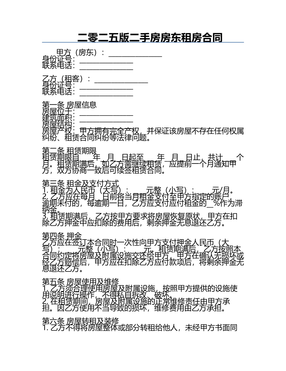二零二五版二手房房东租房合同.docx_第1页