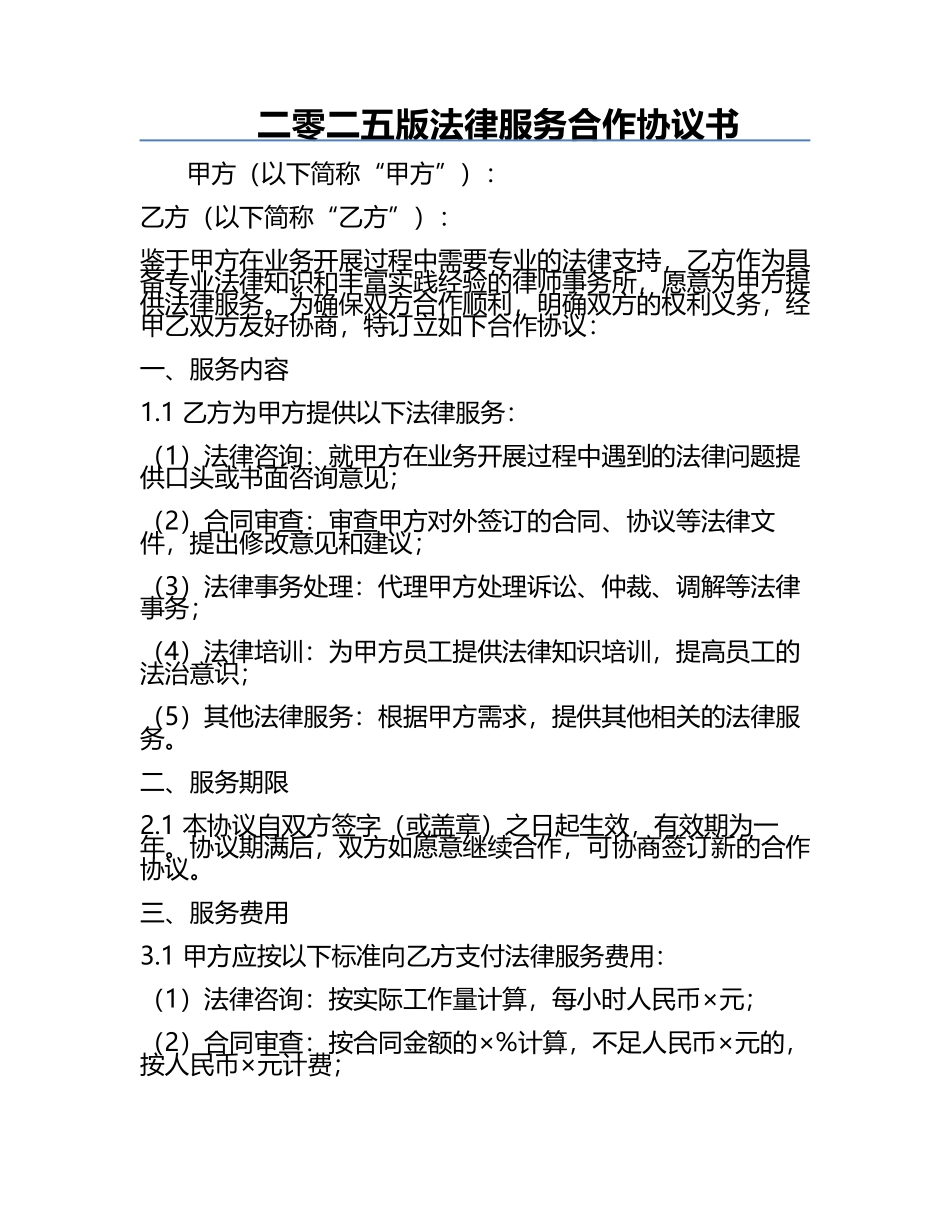 二零二五版法律服务合作协议书.docx_第1页