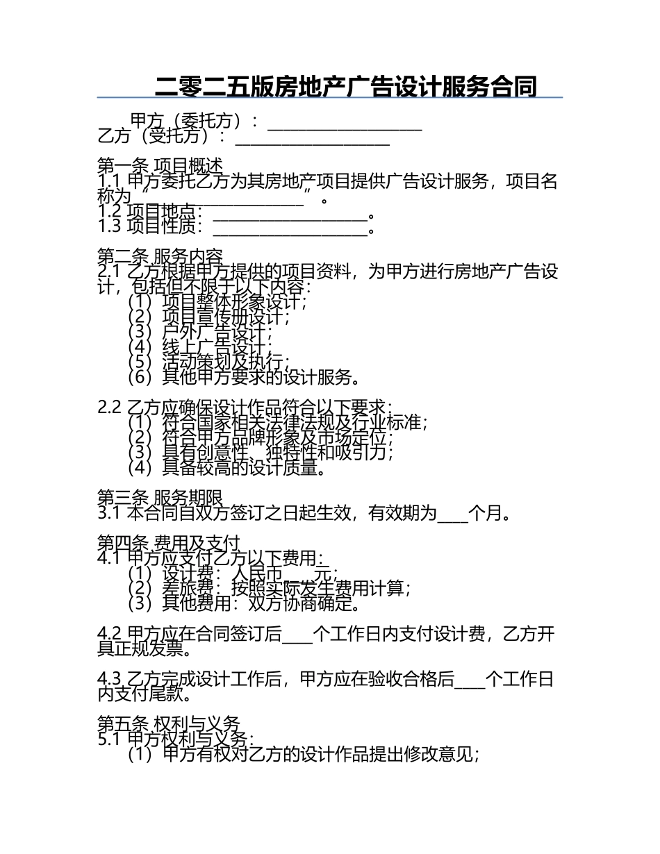 二零二五版房地产广告设计服务合同.docx_第1页
