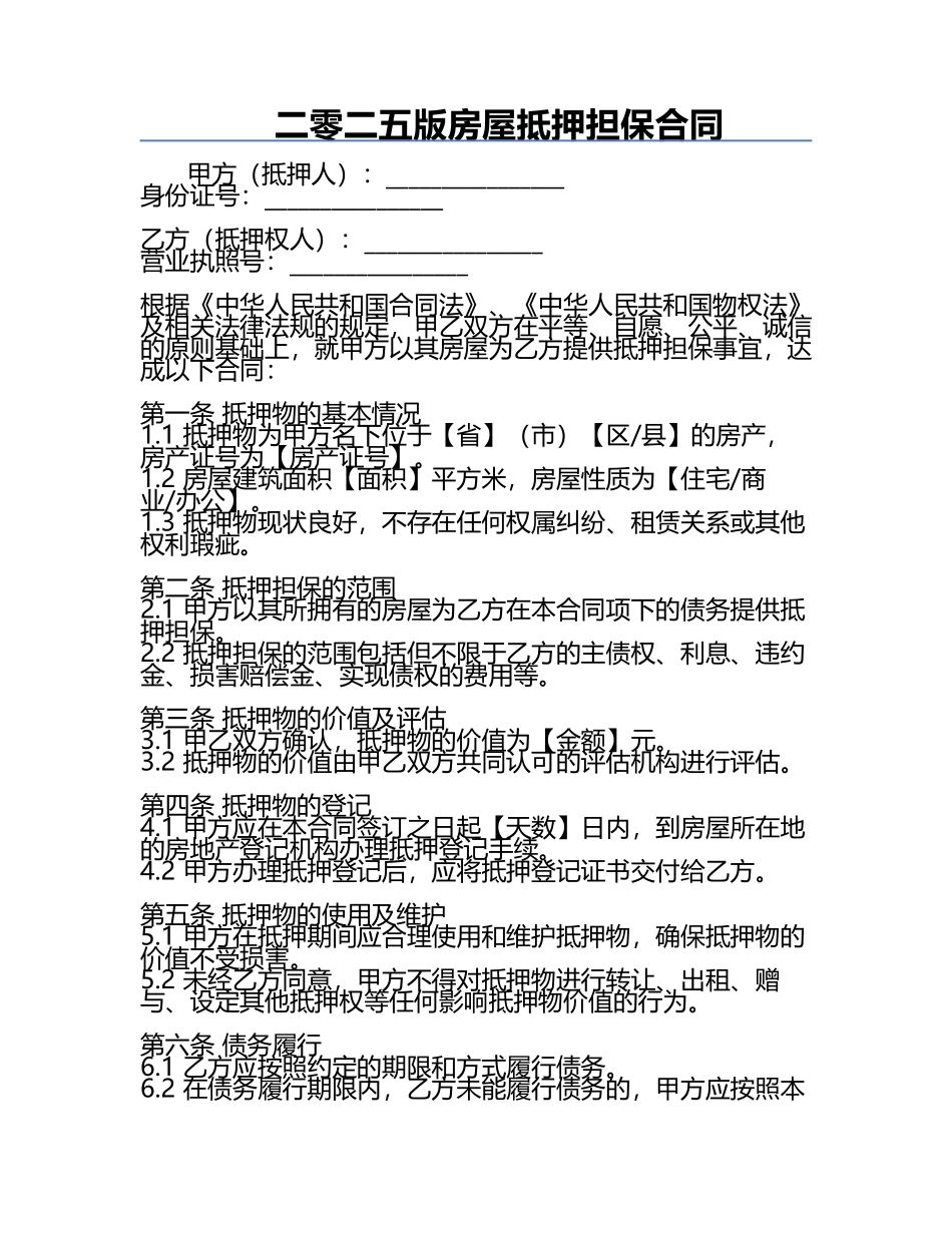 二零二五版房屋抵押担保合同.docx_第1页