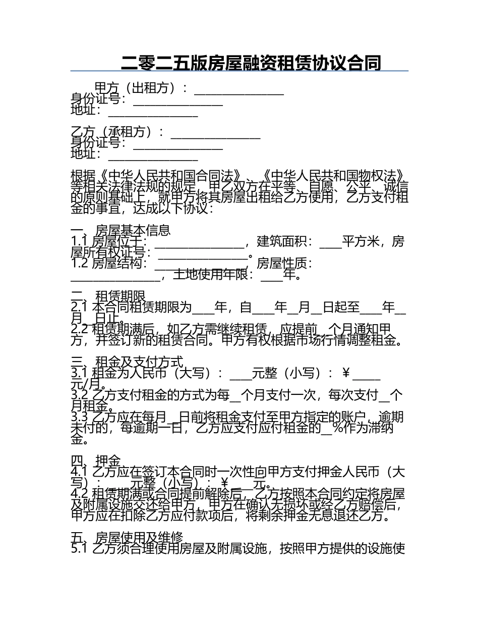 二零二五版房屋融资租赁协议合同.docx_第1页