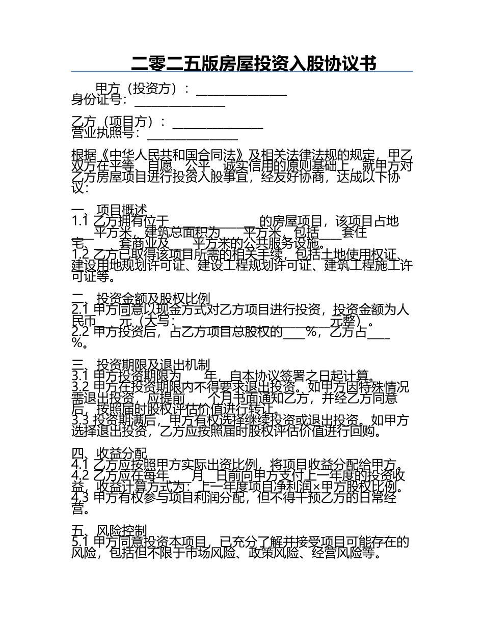 二零二五版房屋投资入股协议书.docx_第1页
