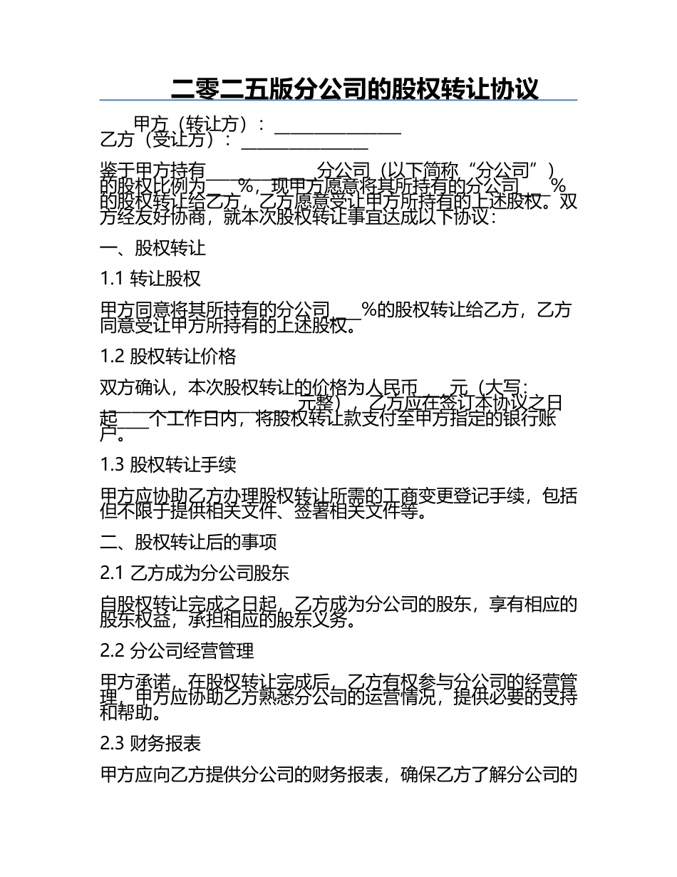 二零二五版分公司的股权转让协议.docx_第1页