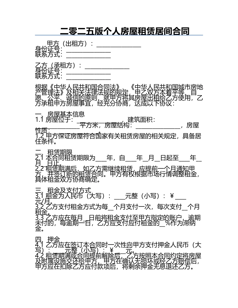 二零二五版个人房屋租赁居间合同.docx_第1页
