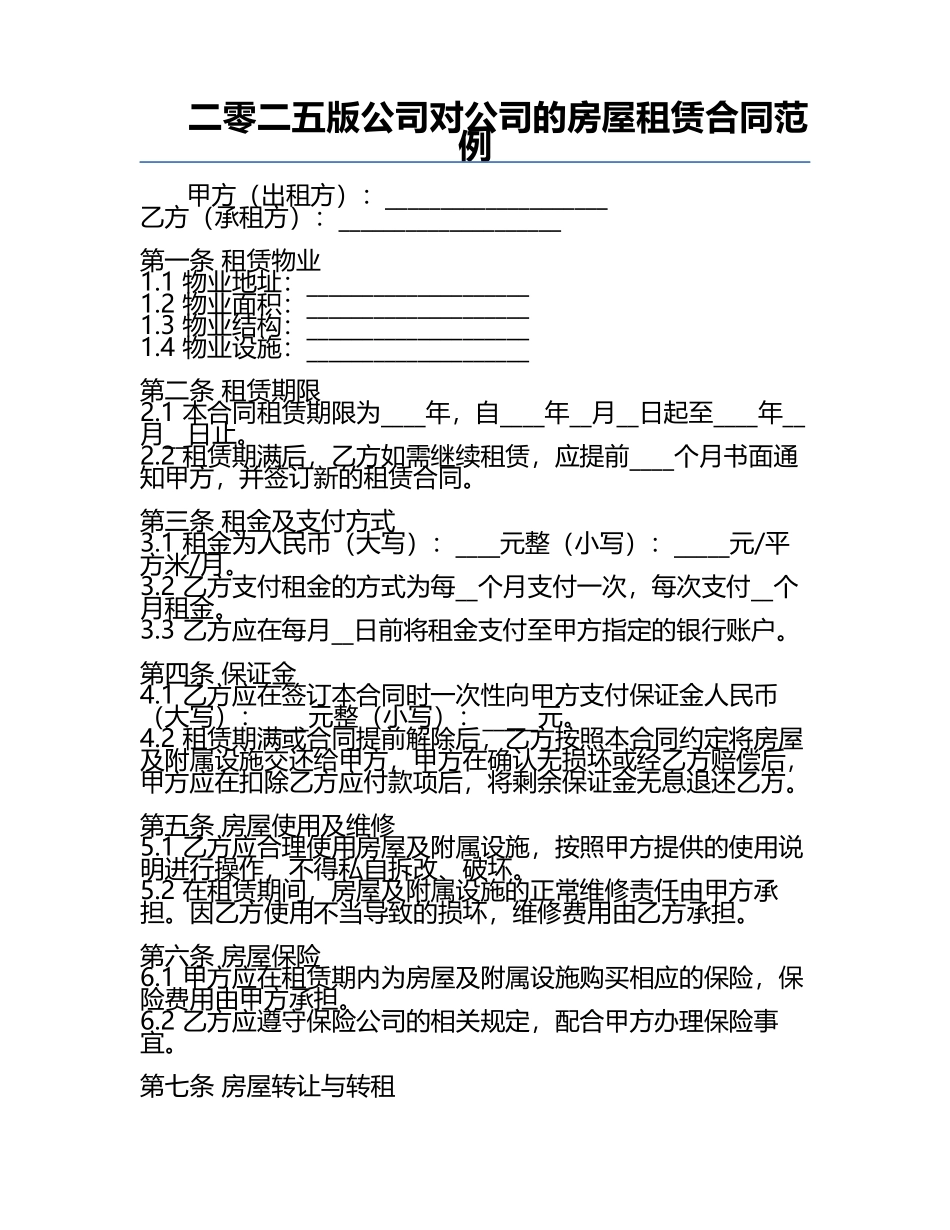 二零二五版公司对公司的房屋租赁合同范例.docx_第1页