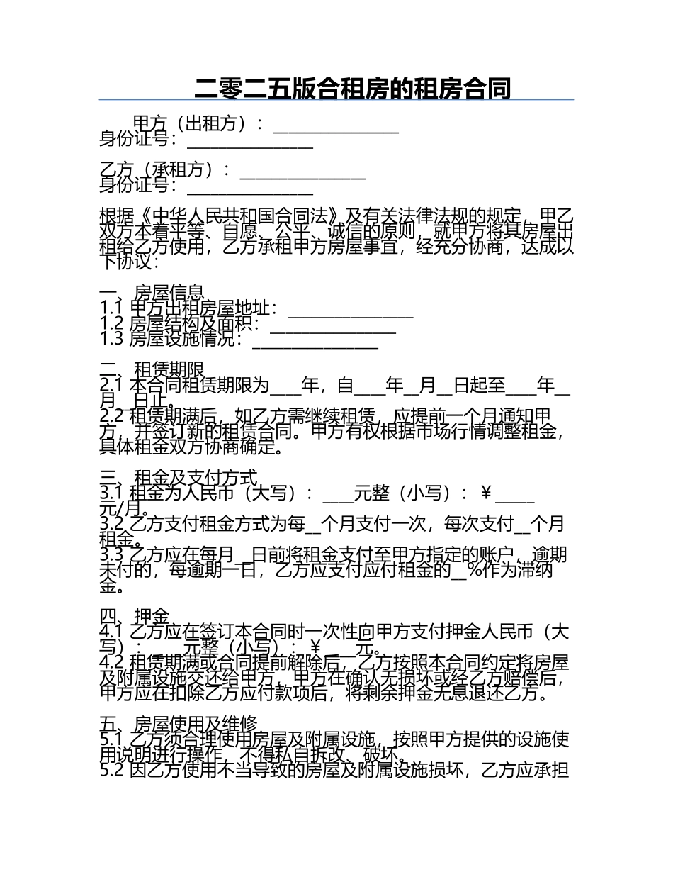 二零二五版合租房的租房合同.docx_第1页