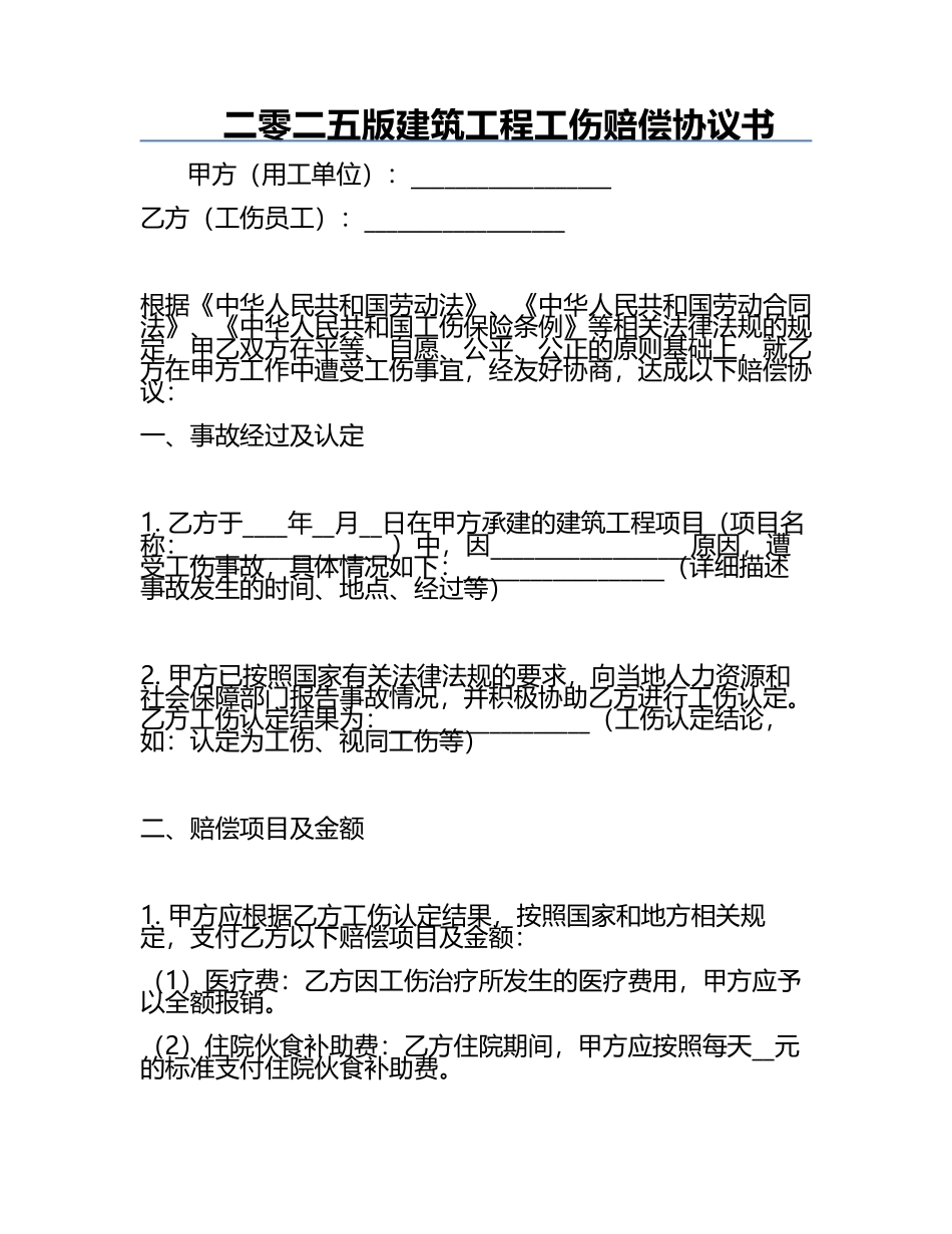 二零二五版建筑工程工伤赔偿协议书.docx_第1页