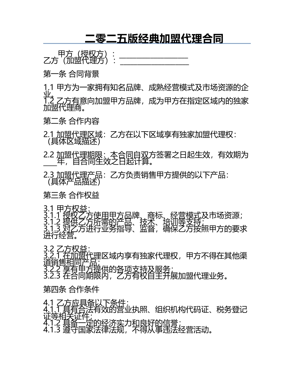 二零二五版经典加盟代理合同.docx_第1页