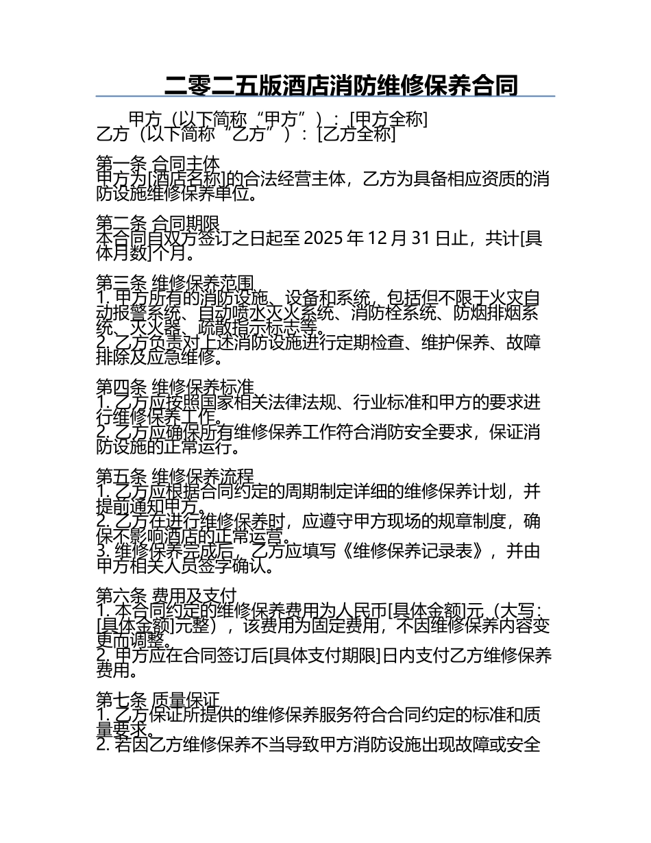 二零二五版酒店消防维修保养合同.docx_第1页