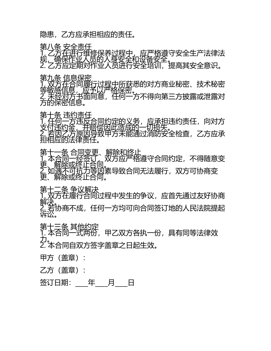 二零二五版酒店消防维修保养合同.docx_第2页