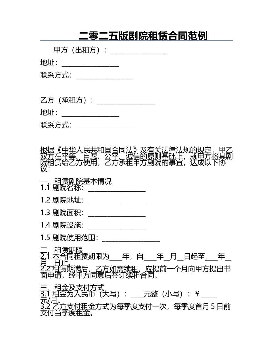 二零二五版剧院租赁合同范例.docx_第1页
