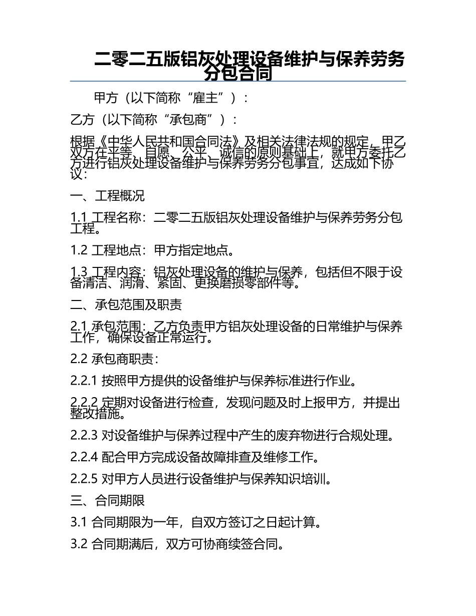 二零二五版铝灰处理设备维护与保养劳务分包合同.docx_第1页