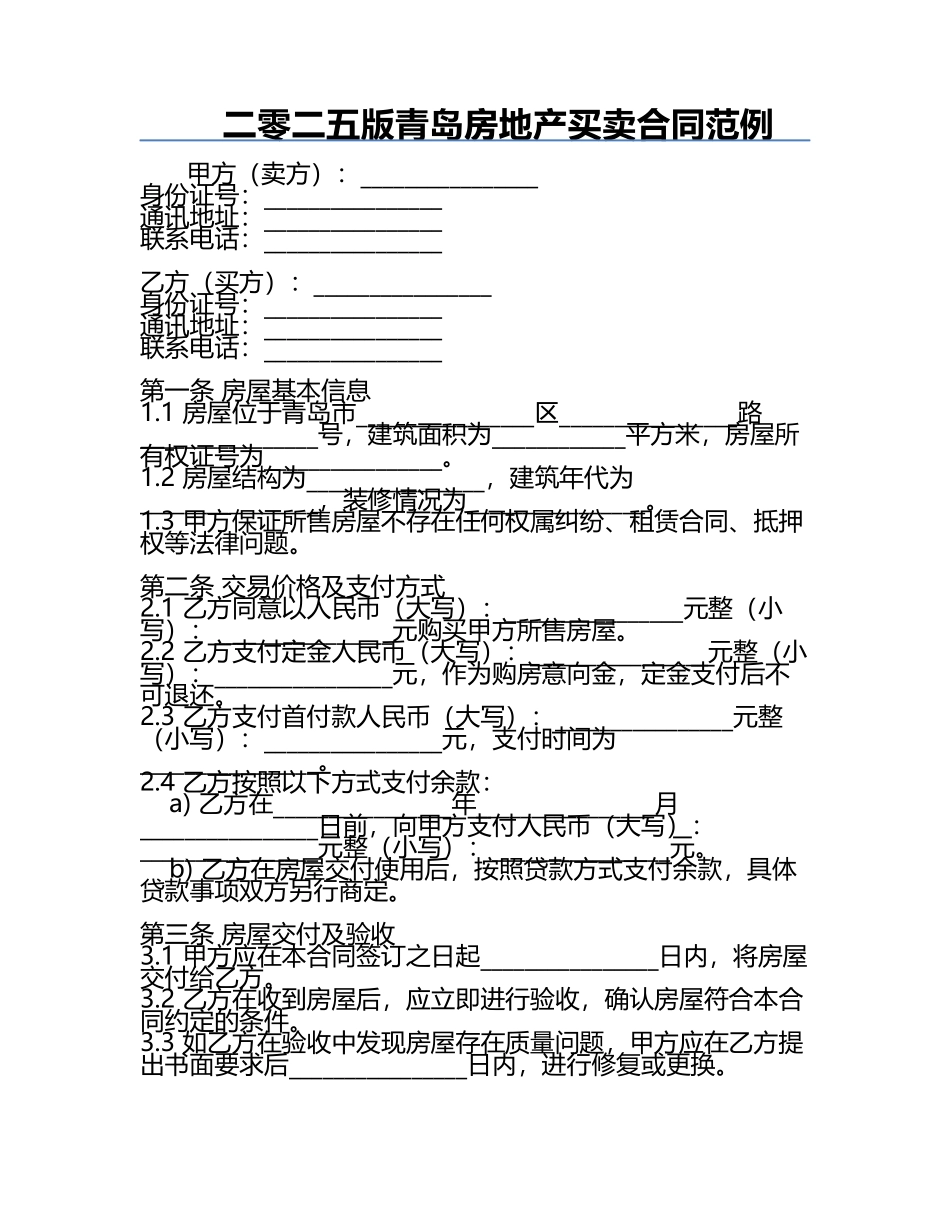 二零二五版青岛房地产买卖合同范例.docx_第1页