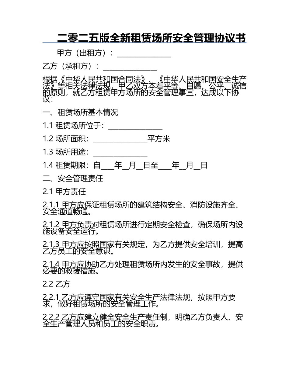 二零二五版全新租赁场所安全管理协议书.docx_第1页
