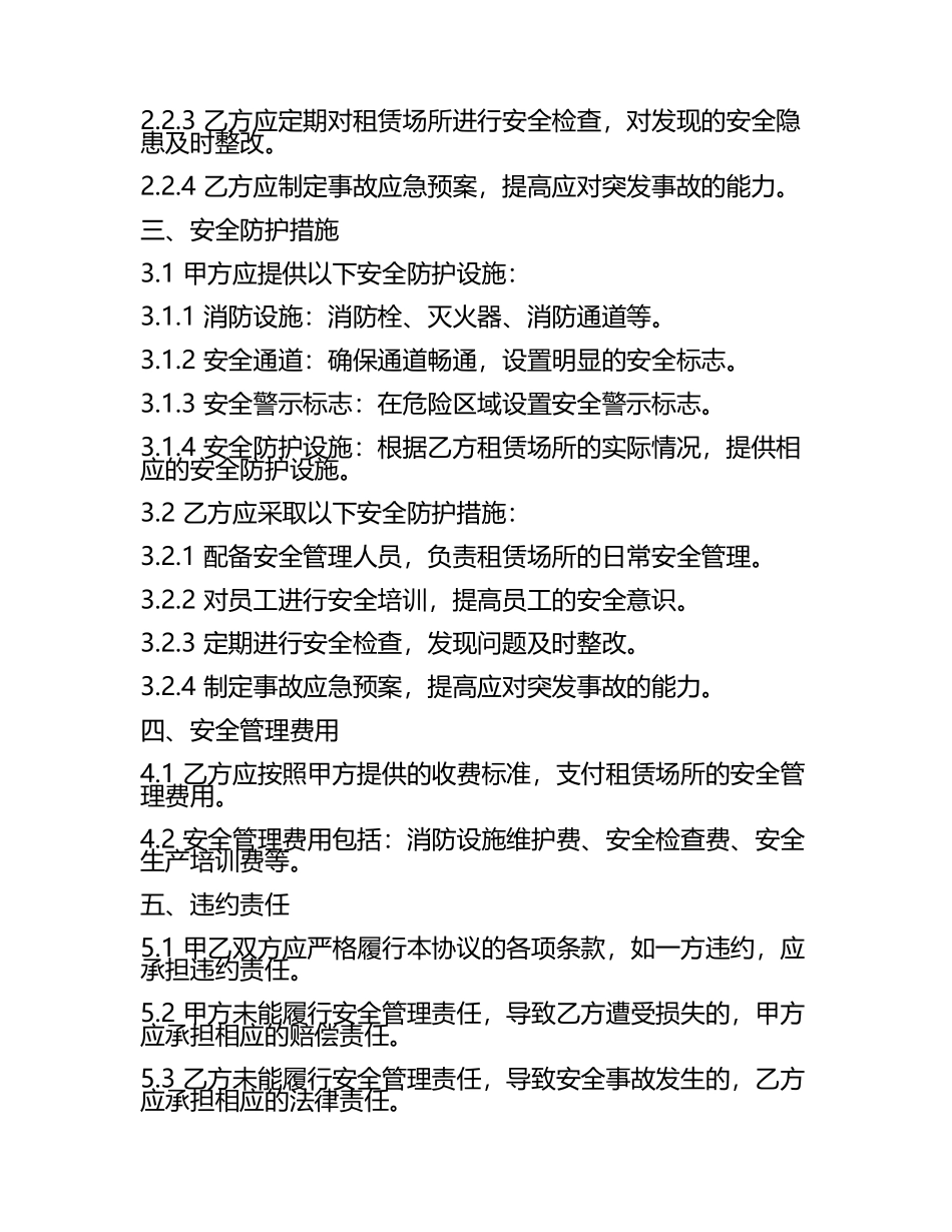 二零二五版全新租赁场所安全管理协议书.docx_第2页