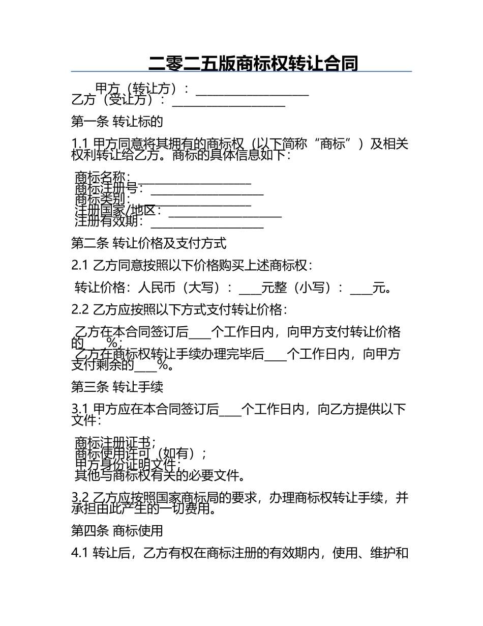 二零二五版商标权转让合同.docx_第1页