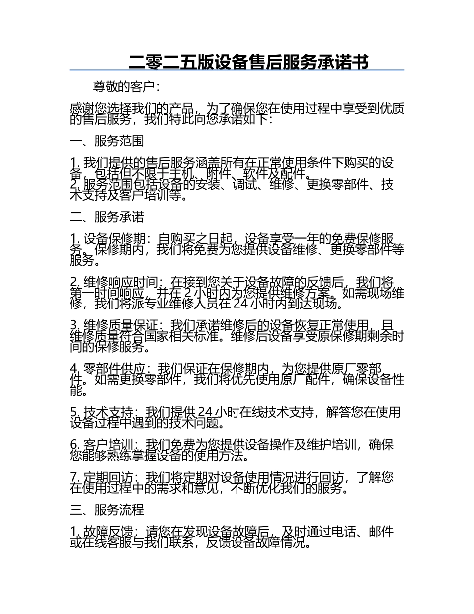 二零二五版设备售后服务承诺书.docx_第1页