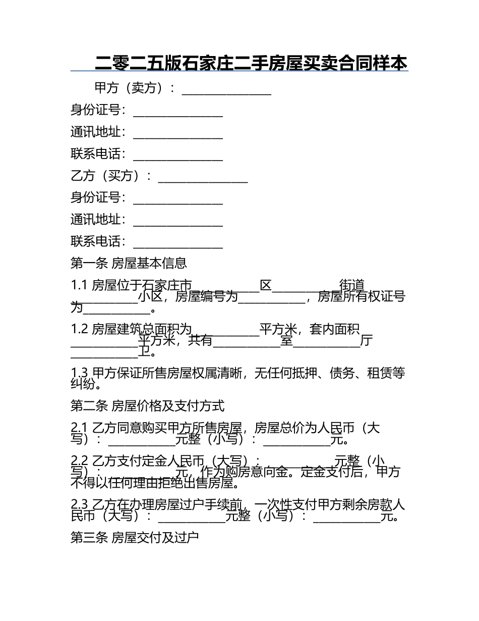 二零二五版石家庄二手房屋买卖合同样本.docx_第1页