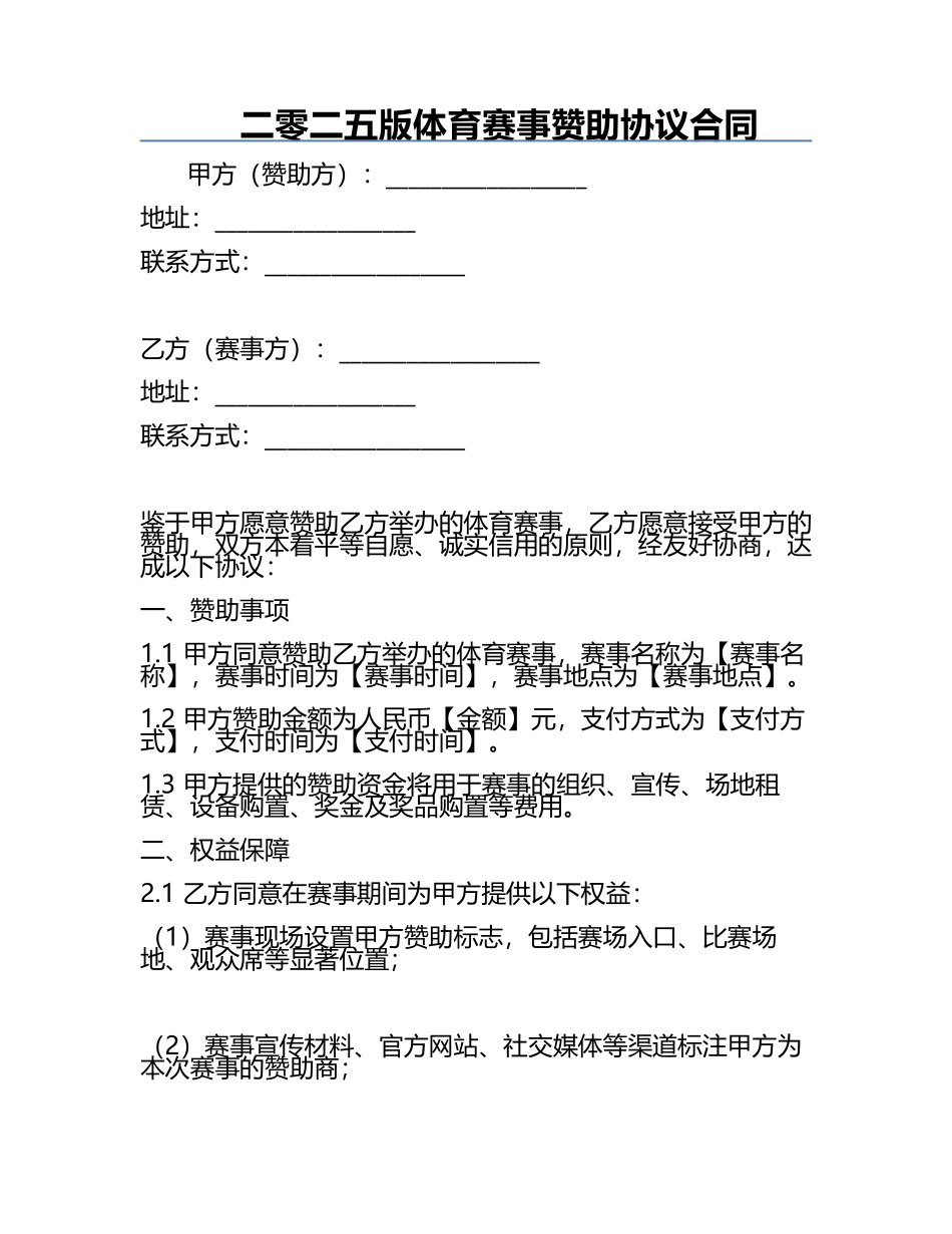 二零二五版体育赛事赞助协议合同.docx_第1页