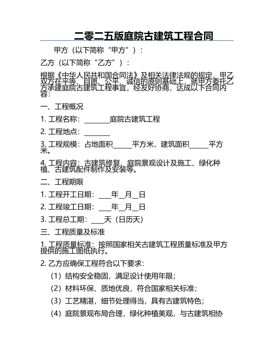 二零二五版庭院古建筑工程合同.docx_第1页