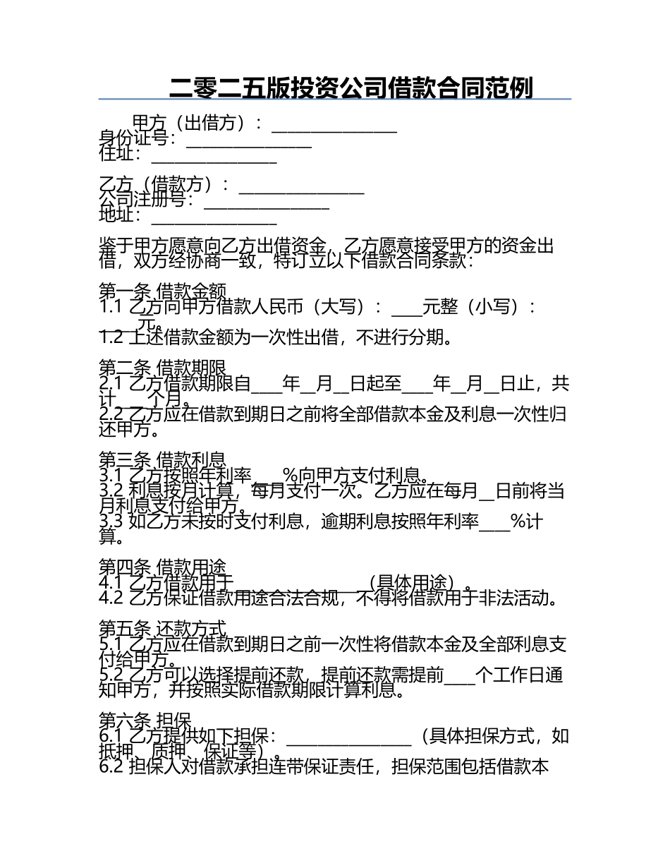 二零二五版投资公司借款合同范例.docx_第1页