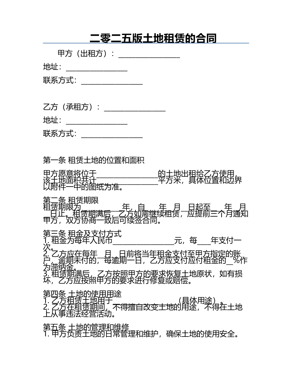 二零二五版土地租赁的合同.docx_第1页