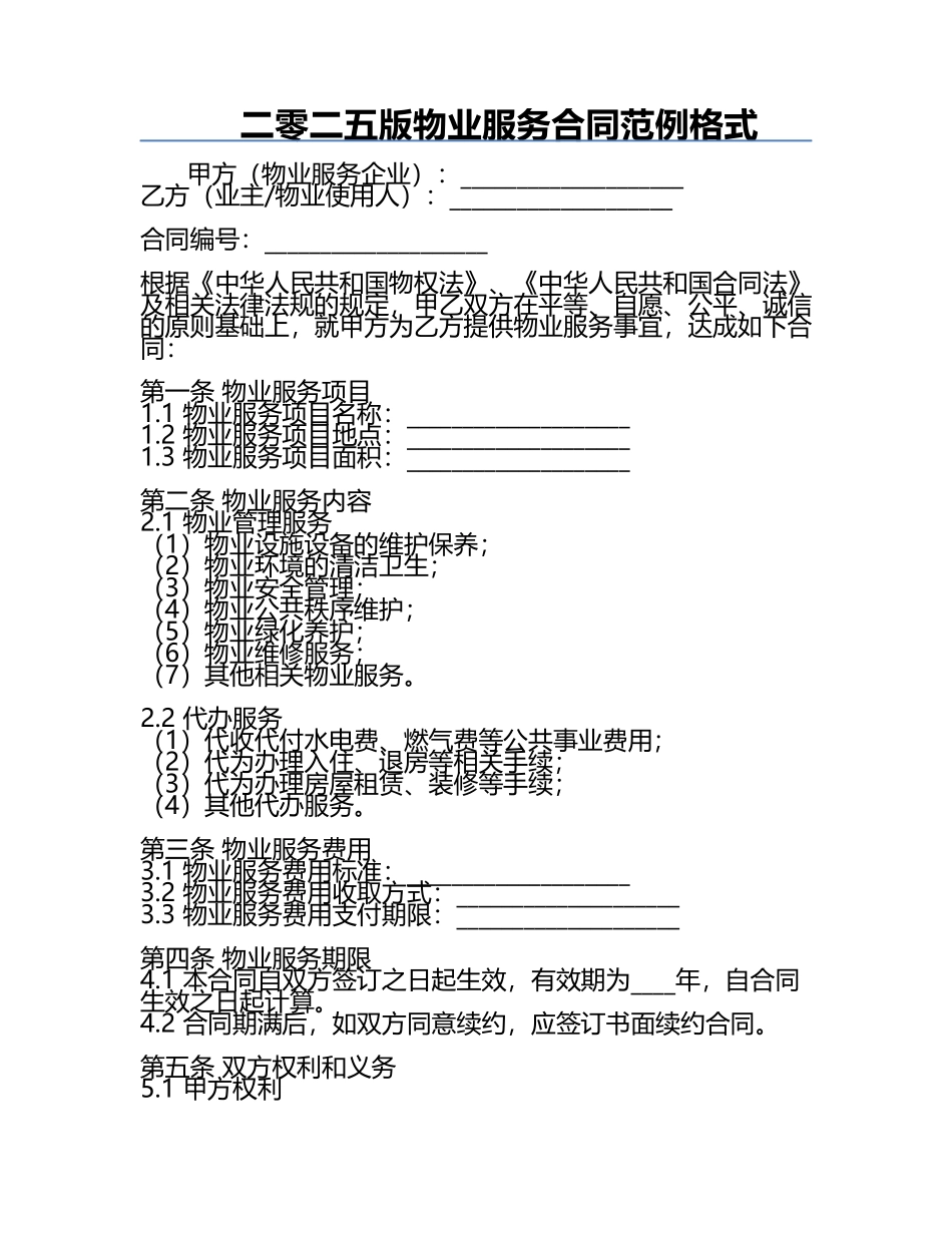 二零二五版物业服务合同范例格式.docx_第1页