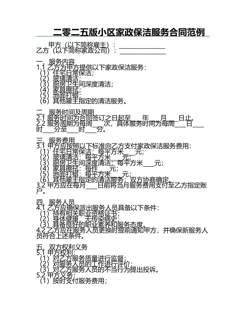 二零二五版小区家政保洁服务合同范例.docx_第1页
