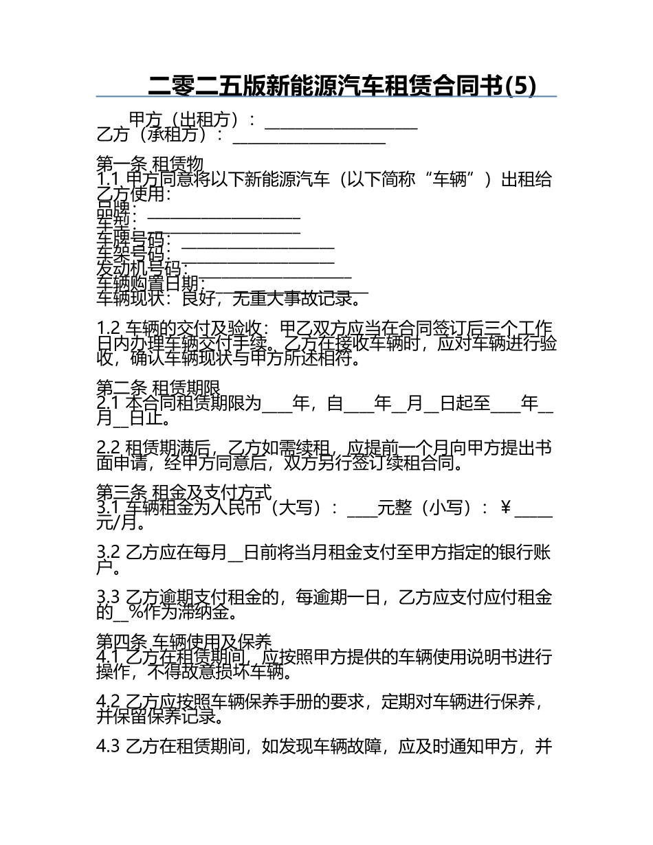 二零二五版新能源汽车租赁合同书(5).docx_第1页