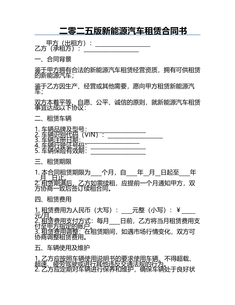 二零二五版新能源汽车租赁合同书.docx_第1页
