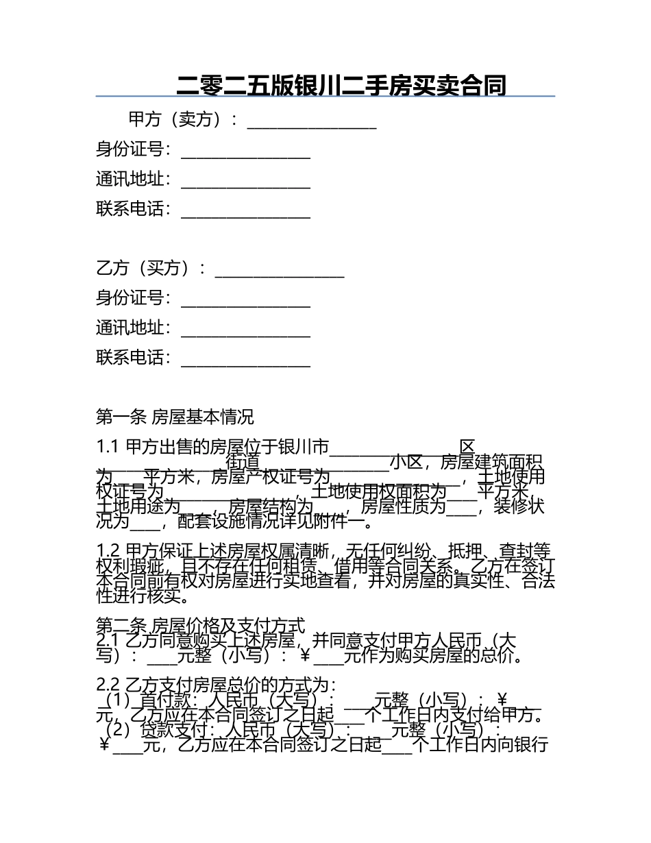 二零二五版银川二手房买卖合同.docx_第1页