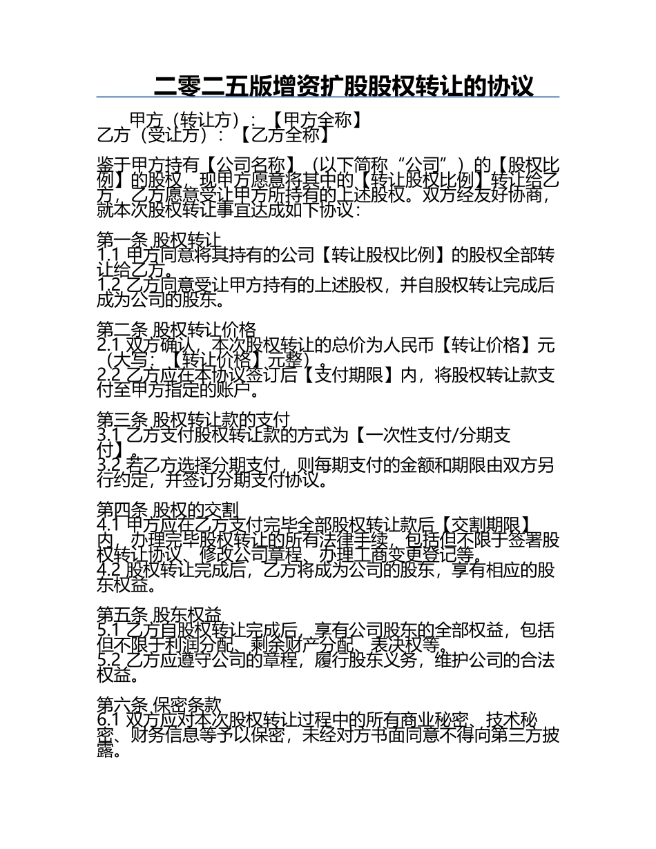 二零二五版增资扩股股权转让的协议.docx_第1页