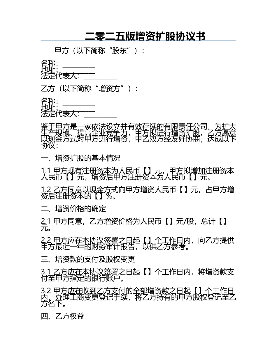 二零二五版增资扩股协议书.docx_第1页
