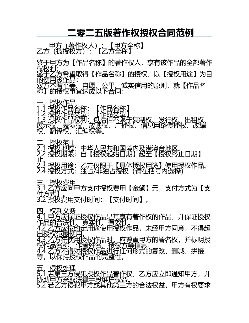 二零二五版著作权授权合同范例.docx_第1页