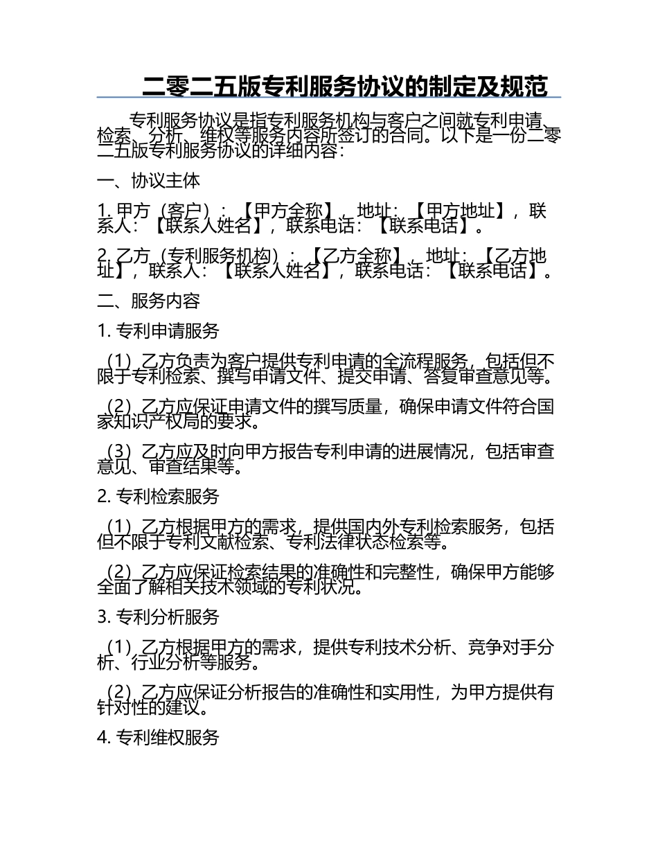二零二五版专利服务协议的制定及规范.docx_第1页