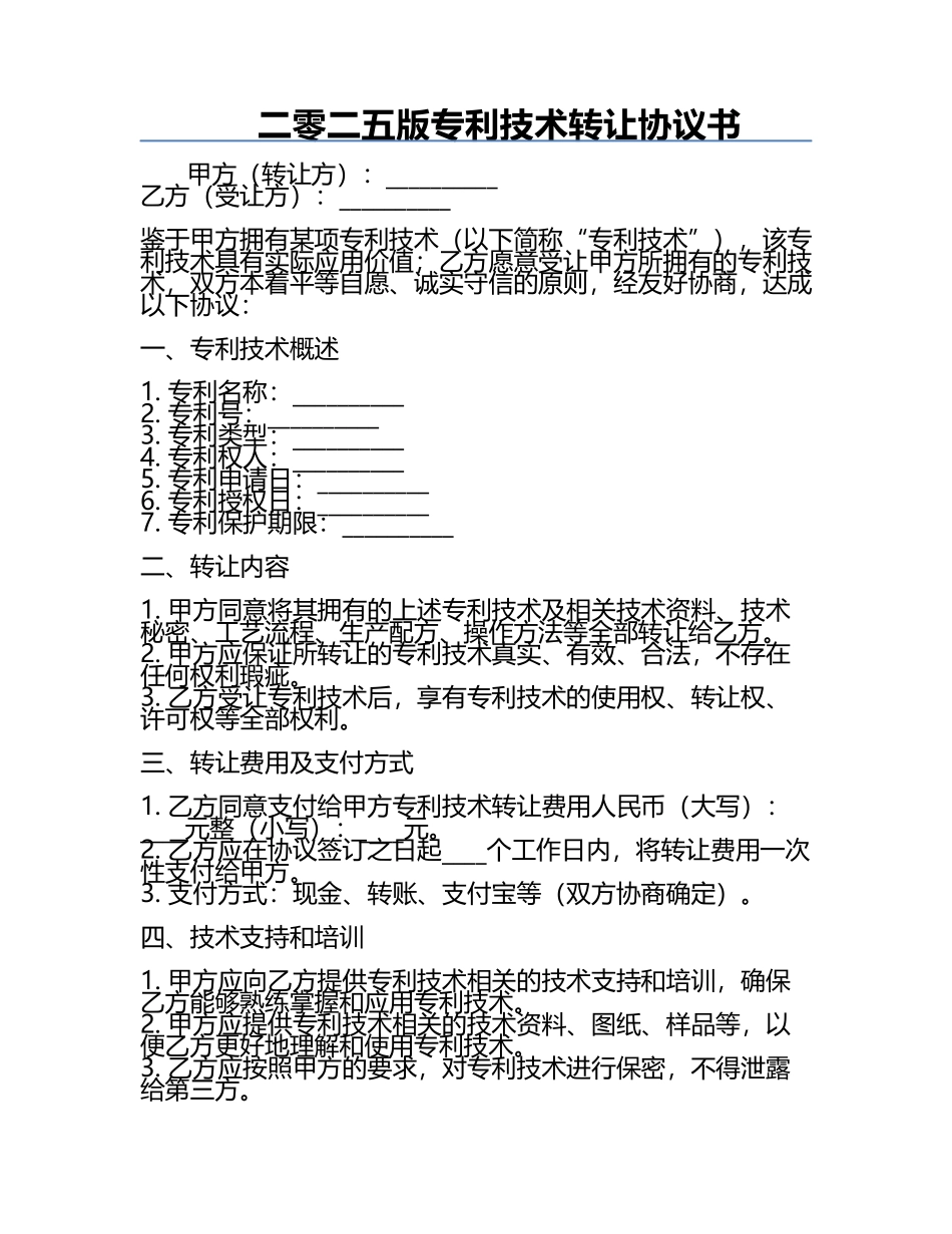 二零二五版专利技术转让协议书.docx_第1页