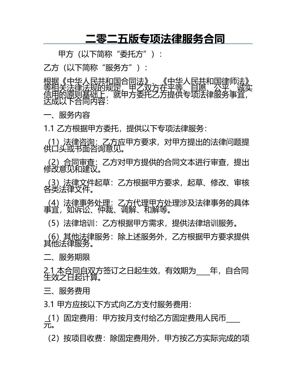 二零二五版专项法律服务合同.docx_第1页