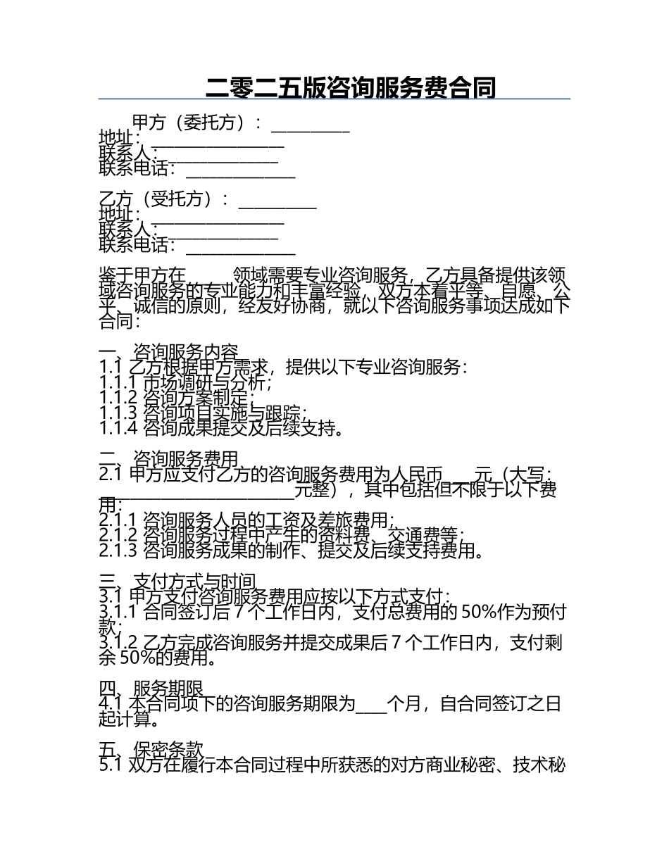 二零二五版咨询服务费合同.docx_第1页