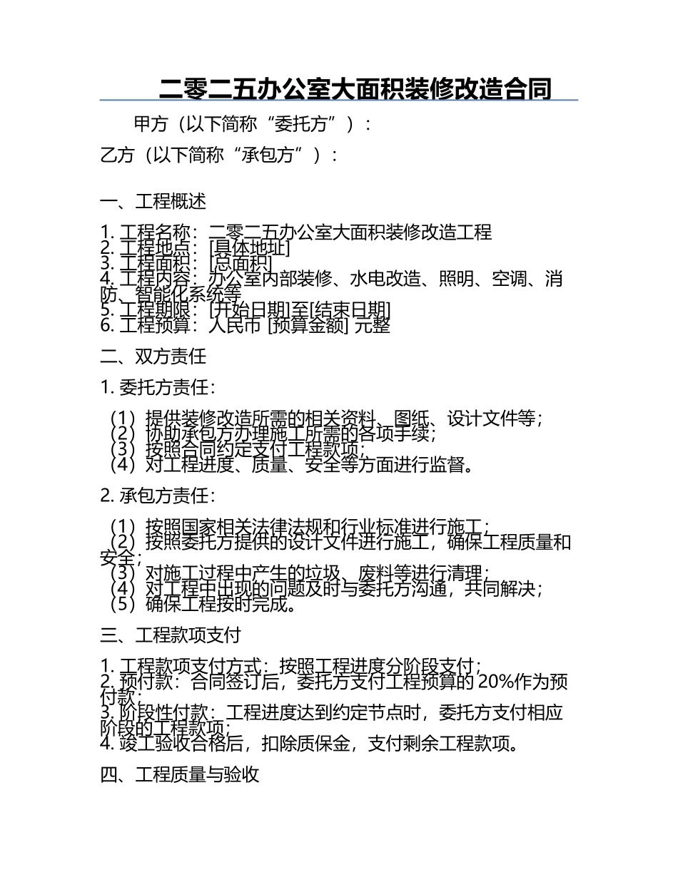 二零二五办公室大面积装修改造合同.docx_第1页