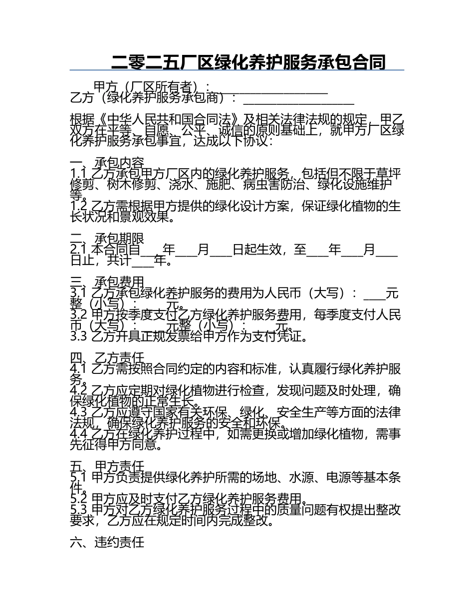 二零二五厂区绿化养护服务承包合同.docx_第1页