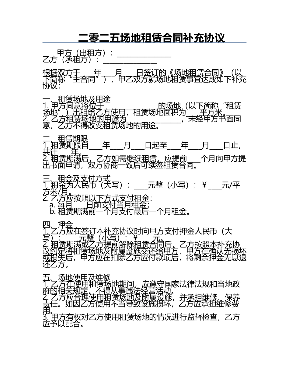 二零二五场地租赁合同补充协议.docx_第1页
