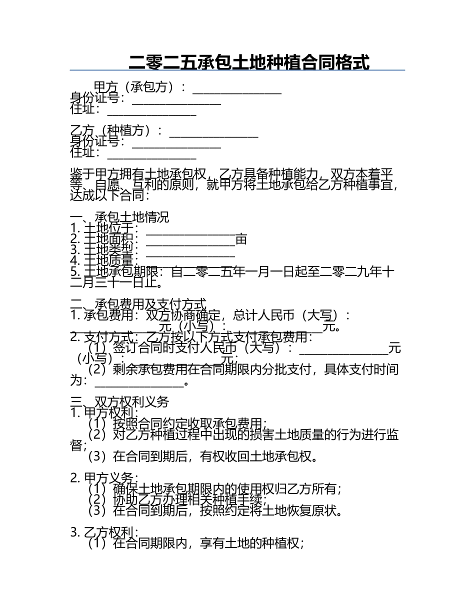二零二五承包土地种植合同格式.docx_第1页