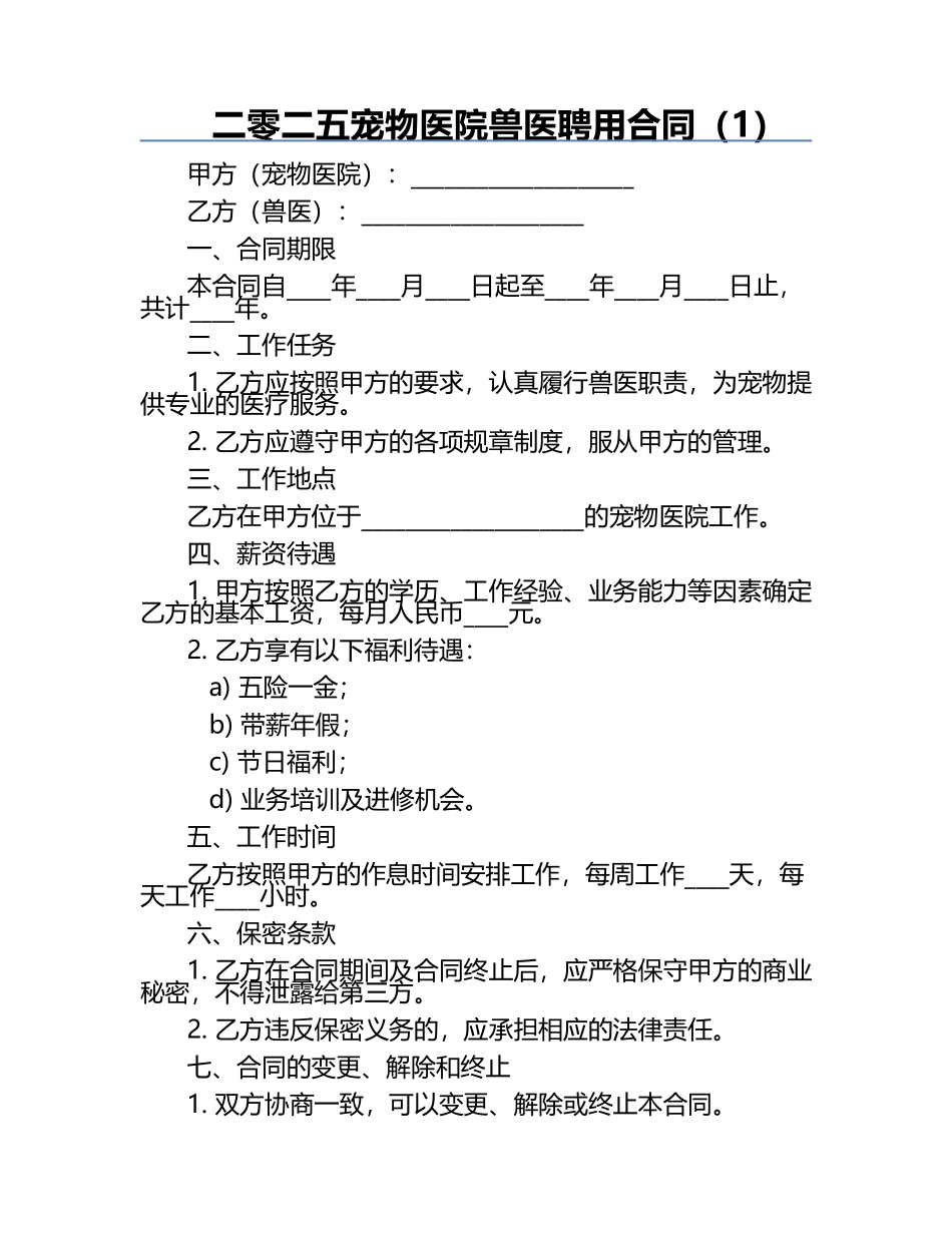 二零二五宠物医院兽医聘用合同（1）.docx_第1页