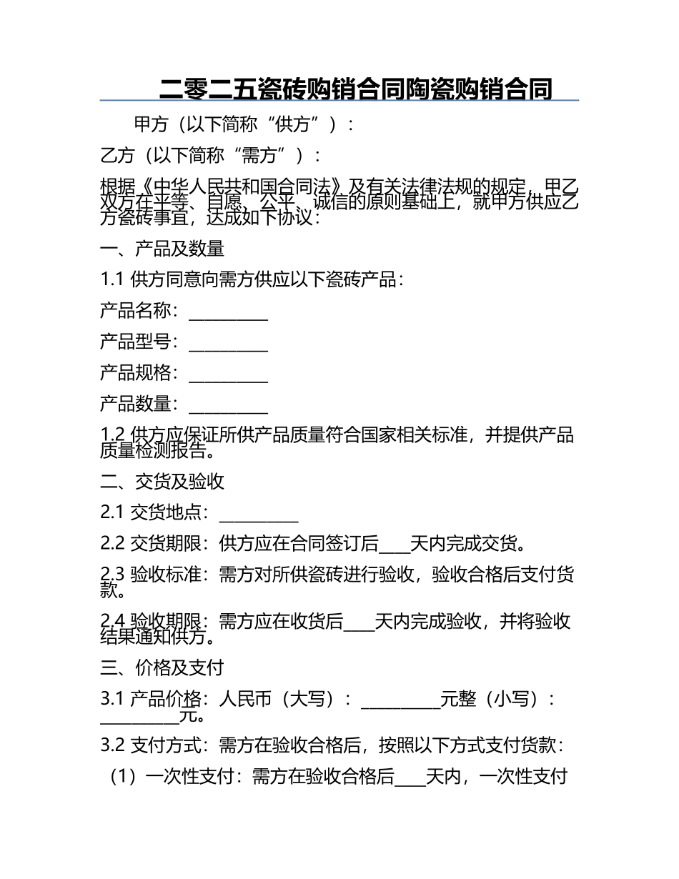 二零二五瓷砖购销合同陶瓷购销合同.docx_第1页