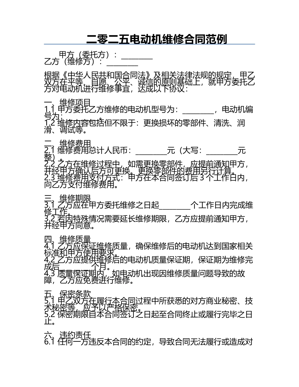 二零二五电动机维修合同范例.docx_第1页