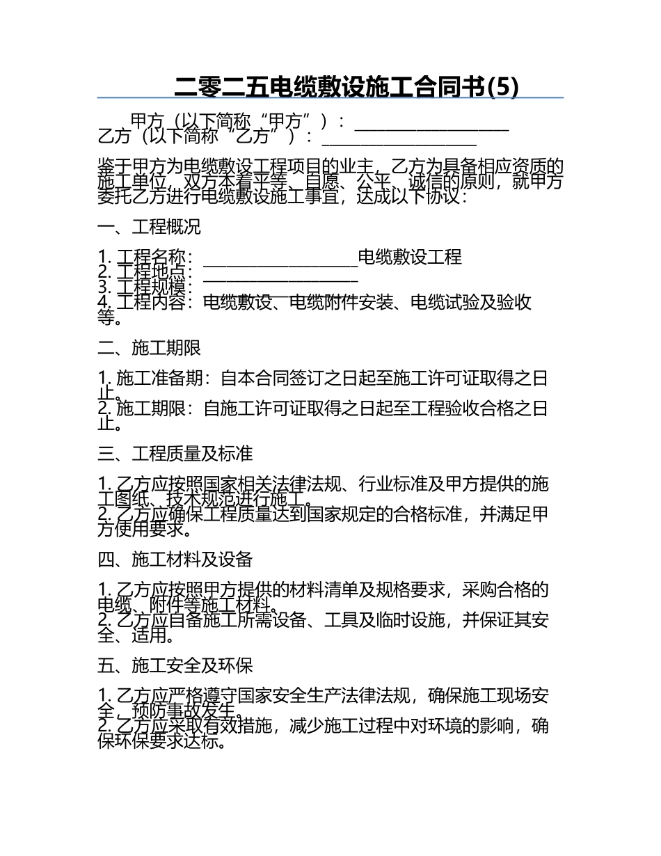 二零二五电缆敷设施工合同书(5).docx_第1页
