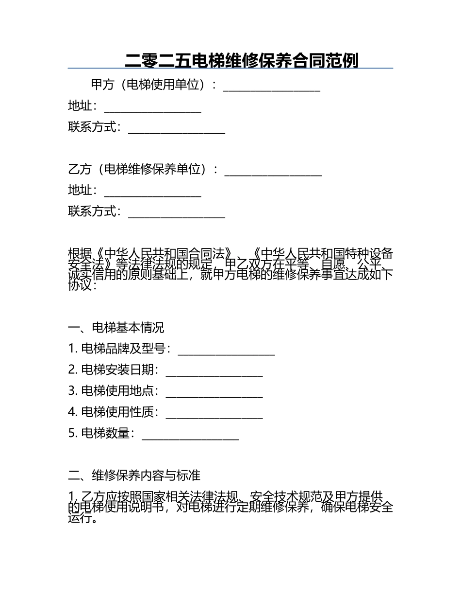 二零二五电梯维修保养合同范例.docx_第1页