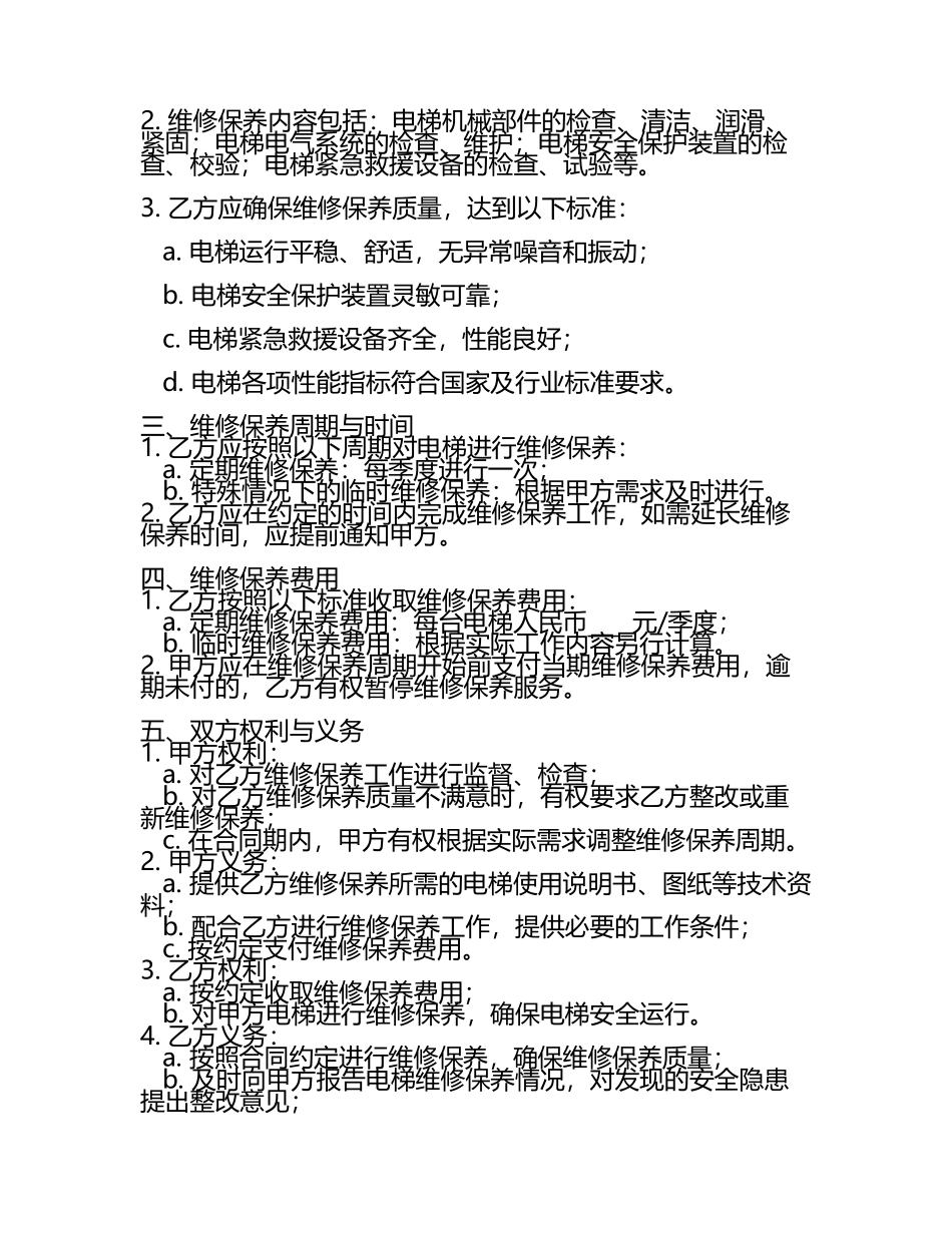 二零二五电梯维修保养合同范例.docx_第2页
